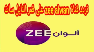 ثبتها الآن تردد قناة زي ألوان zee alwan على قمر النايل سات والعرب سات وتابع أجدد المسلسلات الهندية 2024