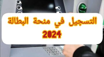 خطوات التسجيل في منحة البطالة 2024