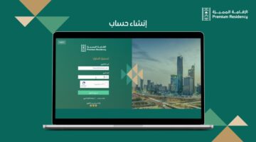 خطوات التقديم على الإقامة الدائمة بالسعودية