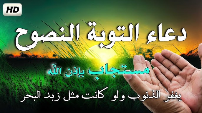 ردد معي.. دعاء التوبة “اللَّهُمَّ اغفِر لي، وارحَمني، وعافِني، واهدِني، وارزُقني”