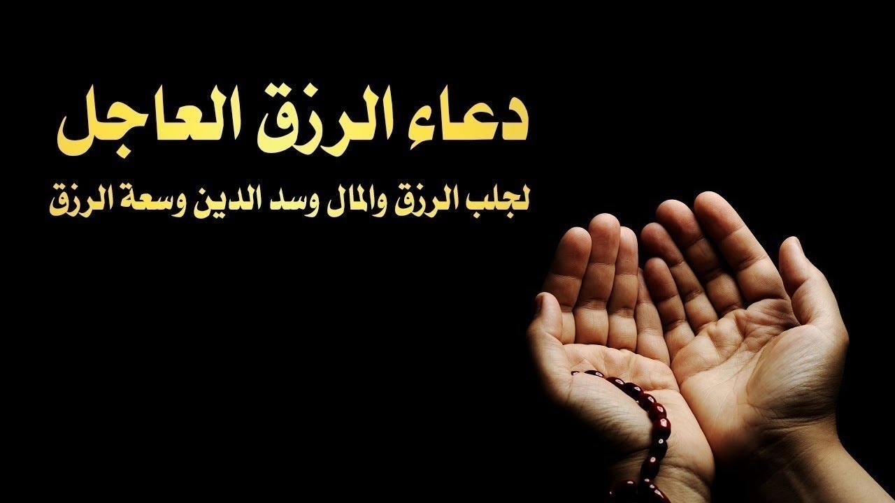 دعاء الصباح للرزق.. “اللَّهمَّ اكفني بِحلالِكَ عن حرامِكَ، وأغنِني بِفَضلِكَ عَمن سواكَ.”