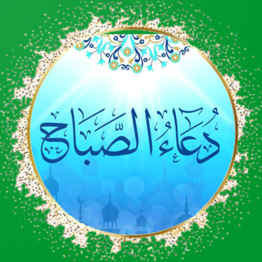 دعاء الصباح مفاتيح الجنان..”اللّهُمّ فِي هَذَا الصباح ارزقنَا الرِّضَا وَالقَناعة بِمَا قَسَمت لنا وَاجْعَلنا مِن الشّاكرِين لِنعَمك عَلينَا