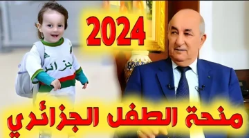 رابط التسجيل في منحة الطفل الجزائرية 2024