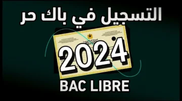 رابط تسجيل امتحان بكالوريا الاحرار وشهادة البيام 2025