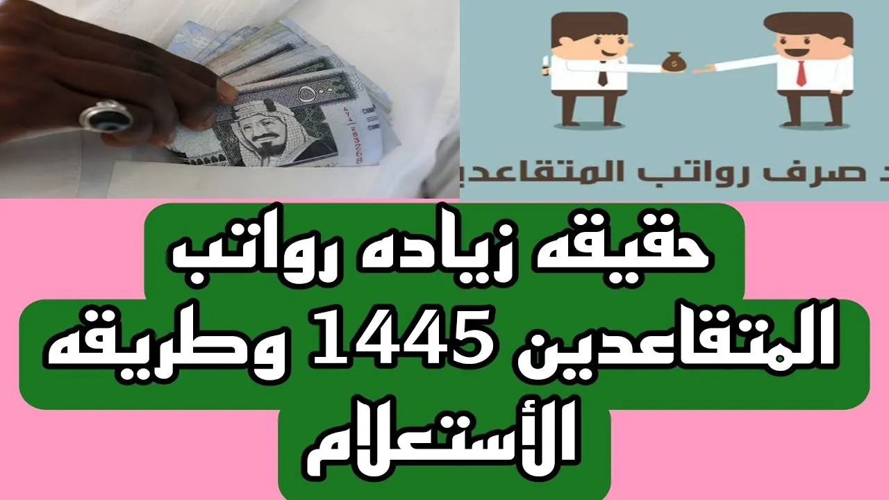 زيادة رواتب المتقاعدين لشهر ديسمبر 2024 بالسعودية.. وفقا لتأمينات الاجتماعية