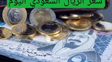 سعر الريال السعودي اليوم 2