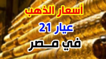 سعر جرام الذهب عيار 21 سعر الذهب اليوم