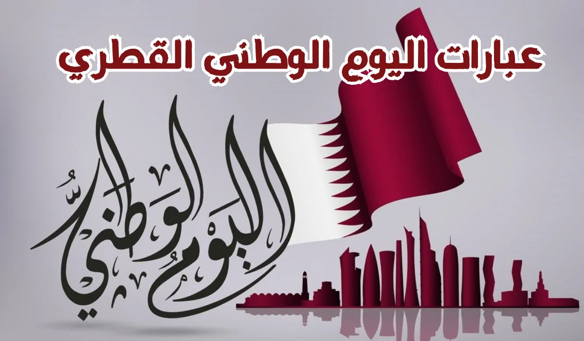 عبارات تهنئة اليوم  الوطني القطري “قطر يا قلادة لكافة أمجادي، قطر يا تاج أرتديه على رأسي قطر”