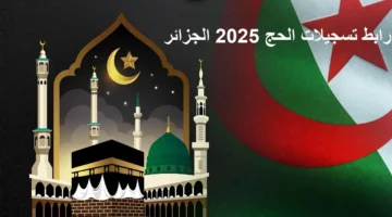 قرعة الحج 2025 الجزائر