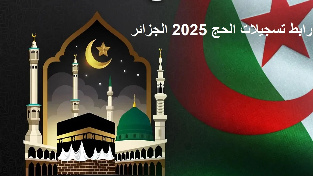 الاستعلام عن قرعة الحج 2025 الجزائر من خلال رابط الموقع الرسمي الخاص بالديوان onpo.dz