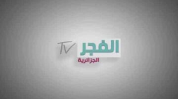 قناة الفجر الجزائرية