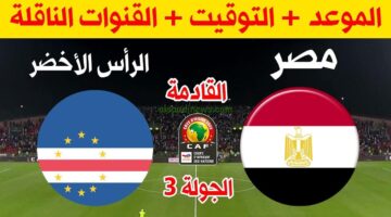 قناة مفتوحة. موعد مباراة مصر القادمة ضد الرأس الأخضر والقنوات الناقلة للمباراة 2024