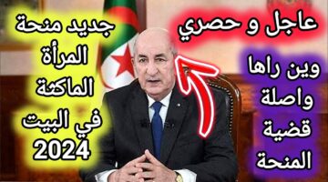 منحة المرأة الماكثة بالبيت 2024