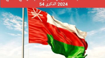 موعد إجازة العيد الوطني في عمان 2024