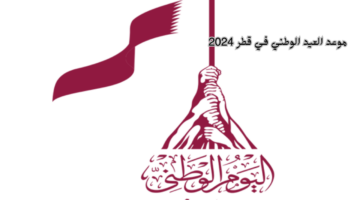 موعد العيد الوطني في قطر