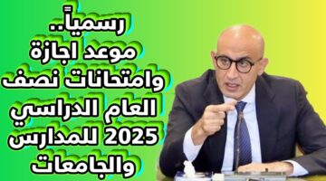 موعد امتحانات نصف العام 2025 للجامعات