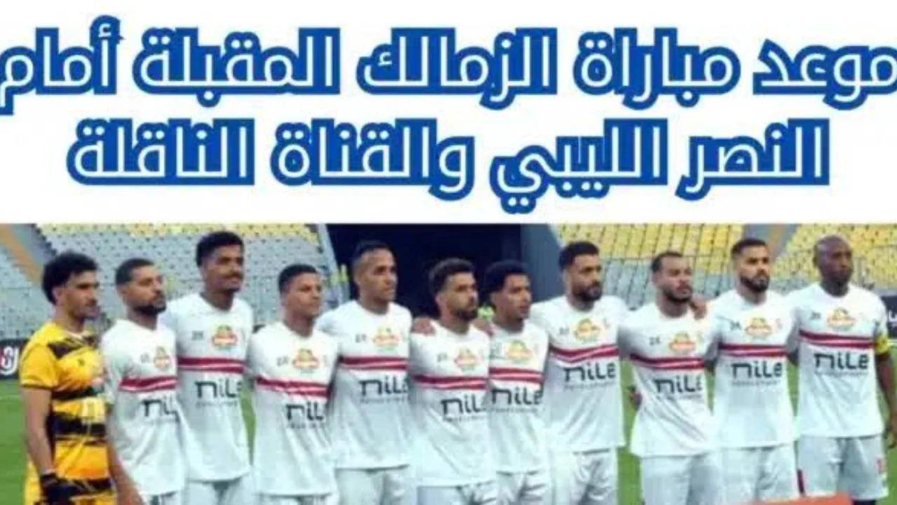 موعد مباراة الزمالك والنصر الليبى في حفل إعتزال اللاعب خالد حسين والقنوات الناقلة