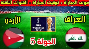 موعد مباراة العراق والأردن 1