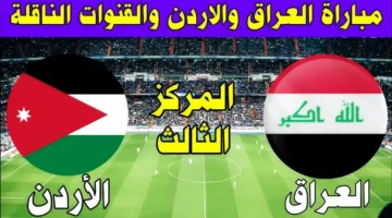 موعد مباراة العراق والأردن