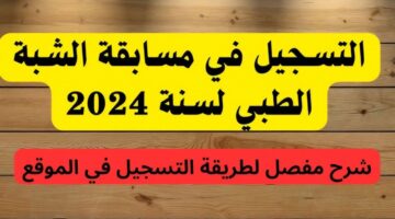 موقع التسجيل في الشبه طبي 2024