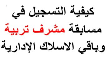 موقع التسجيل في مسابقة مشرف التربية 2024 2