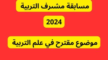 موقع التسجيل في مسابقة مشرف التربية 2024