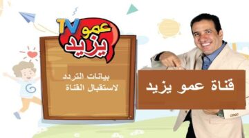 نزلها الآن. تردد قناة عمو يزيد الجديد 2024 Amou Yazid على النايل سات وعرب سات 1 1