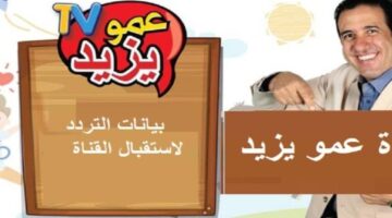 نزلها الآن. تردد قناة عمو يزيد الجديد 2024 Amou Yazid على النايل سات وعرب سات 1 1 800x600 1