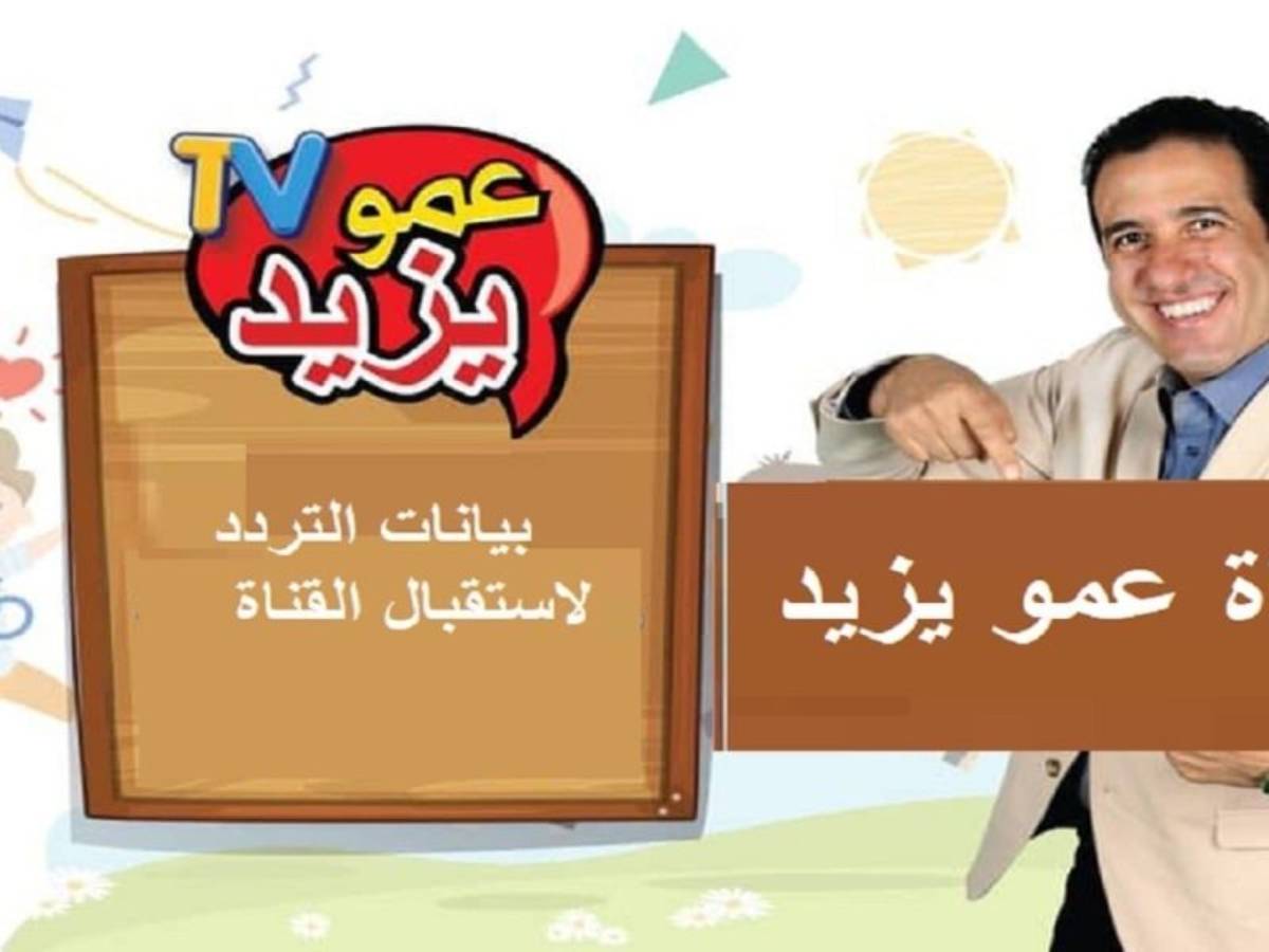 “المحقق كونان”.. تردد قناة عمو يزيد الجديد 2025 Amo yazeed Tv على النايل سات وعرب سات بجوة hd