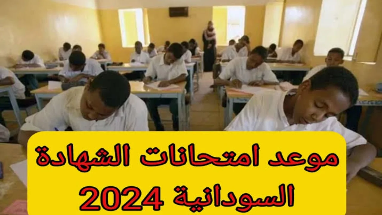 واخيراً تم تحديد موعد امتحانات الشهادة السودانية 2024.. تعرف على الجدول وخطوات التسجيل