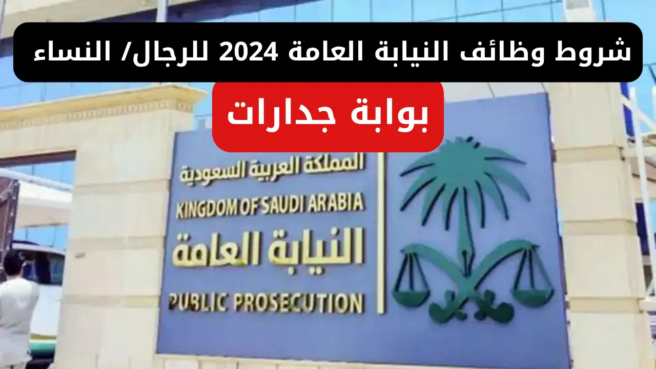 التقديم على وظائف النيابة العامة بالسعودية 2024 عبر www.my.gov.sa وأهم الشروط المطلوبة