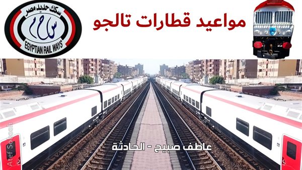 استمتع بأسرع وآمن سفر.. نزل PDF مواعيد قطارات تالجو بخطوط السكة الحديد وأسعار التذاكر