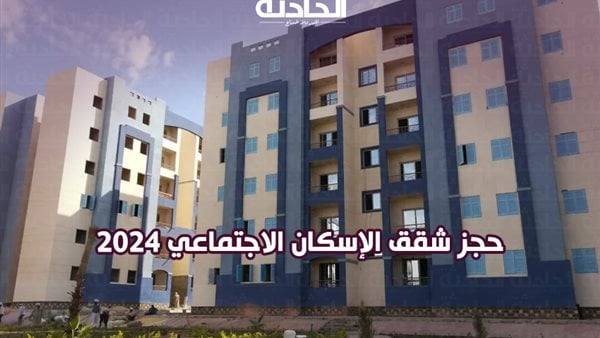 الإسكان الاجتماعي.. آخر فرصة لحجز شقق سكن لكل المصريين 5