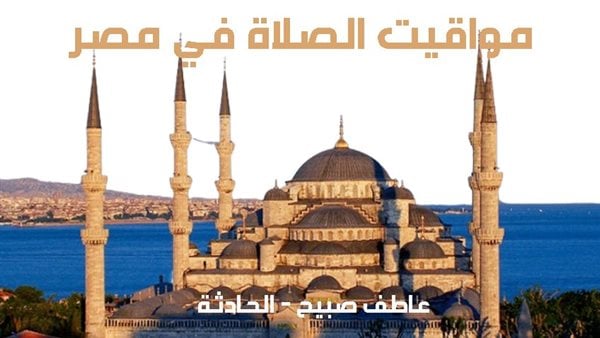 مواقيت الصلاة اليوم الاثنين 30-12-2024.. موعد أذان الفجر والظهر والعصر والمغرب والعشاء