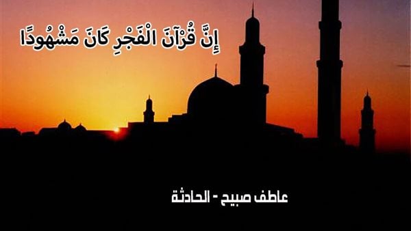 موعد صلاة الفجر اليوم الاثنين 30-12-2024 بالقاهرة والإسكندرية وفقا لمواقيت الصلاة