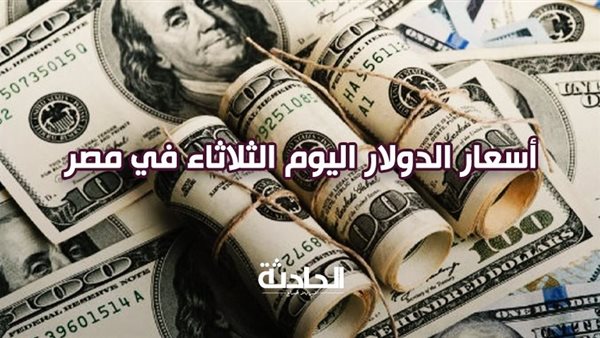 سعر الدولار اليوم الثلاثاء 28 يناير 2025.. 50.18 جنيه للشراء