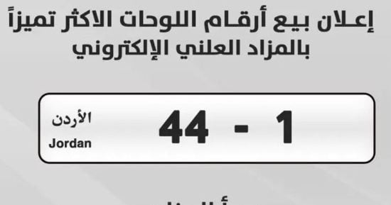 بيع لوحة سيارة رقمها “1 – 44” في الأردن بسعر تخطى المليون دولار