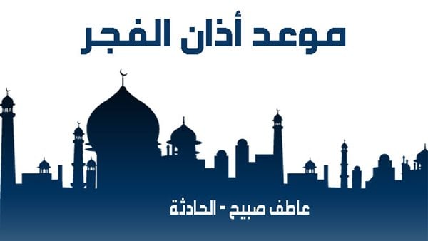 موعد أذان الفجر اليوم الجمعة 27-12-2024 بالقاهرة والإسكندرية ضمن مواقيت الصلاة