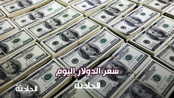 أسعار الدولار اليوم في مصر