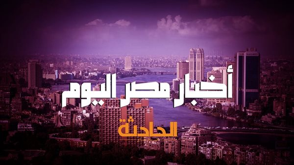 أخبار مصر اليوم.. الثلاثاء 7 يناير إجازة رسمية بمناسبة عيد الميلاد المجيد