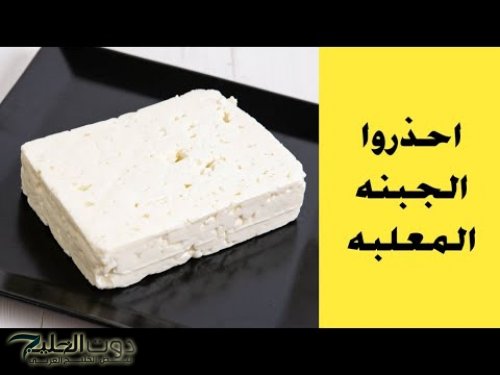 ازاي كانت غايبه عننا .. استشاري تغذية يحذر انتبه منها ..لاتشترى علبة الجبنة المكتوب عليها هذه الكلمة