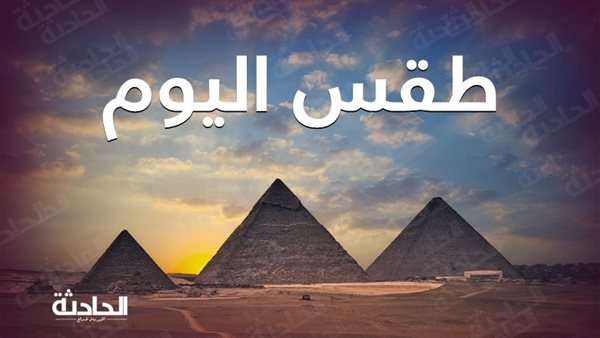 حالة الطقس اليوم الخميس في مصر ..أمطار شديدة وسحب على بعض المناطق