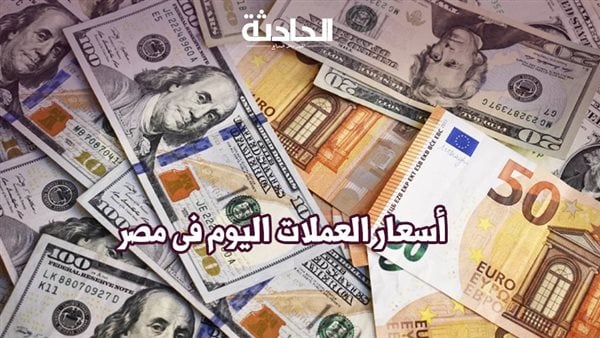 قبل الإجازة الإسبوعية.. أسعار العملات اليوم الخميس في ختام التعاملات