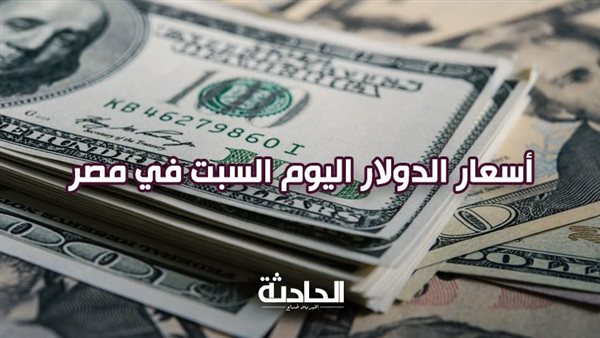 50.82 جنيه للشراء.. سعر الدولار بمنتصف التعاملات اليوم السبت في مصر