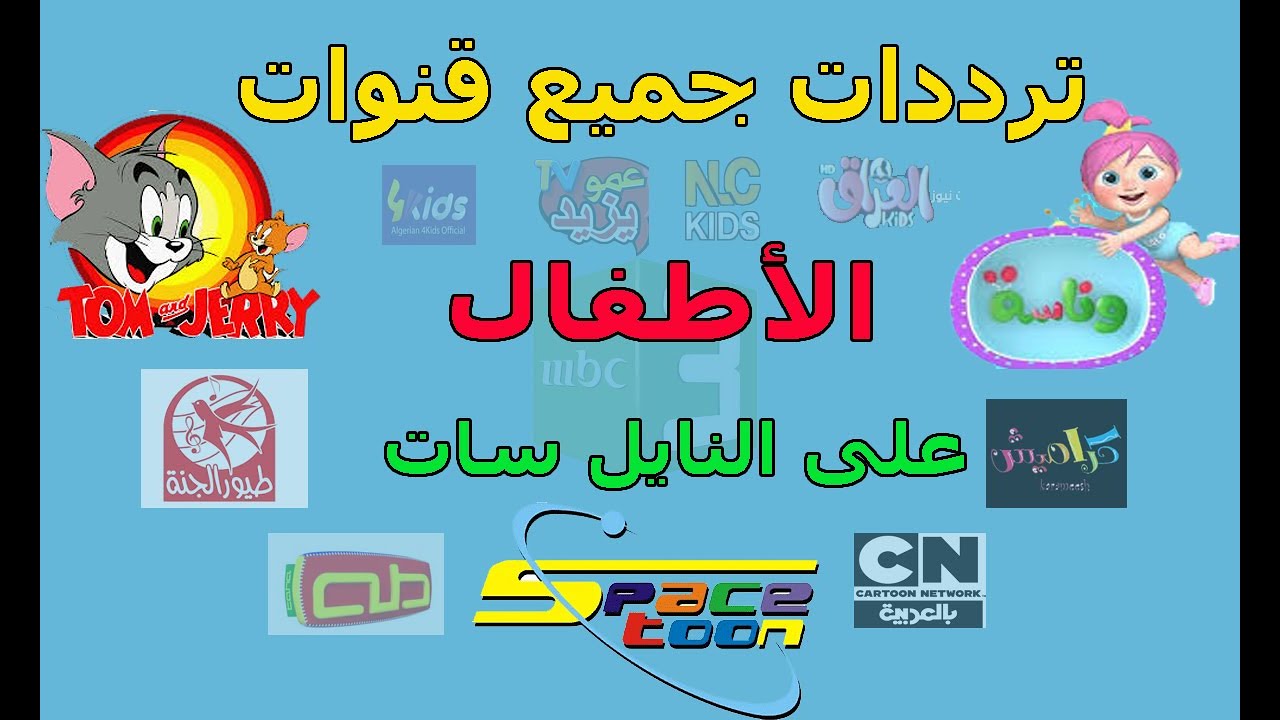 “ماما حبيبتي يا احسن ام”.. خطوات ضبط تردد قناة كوكي على جميع الريسيفرات بجودة hd