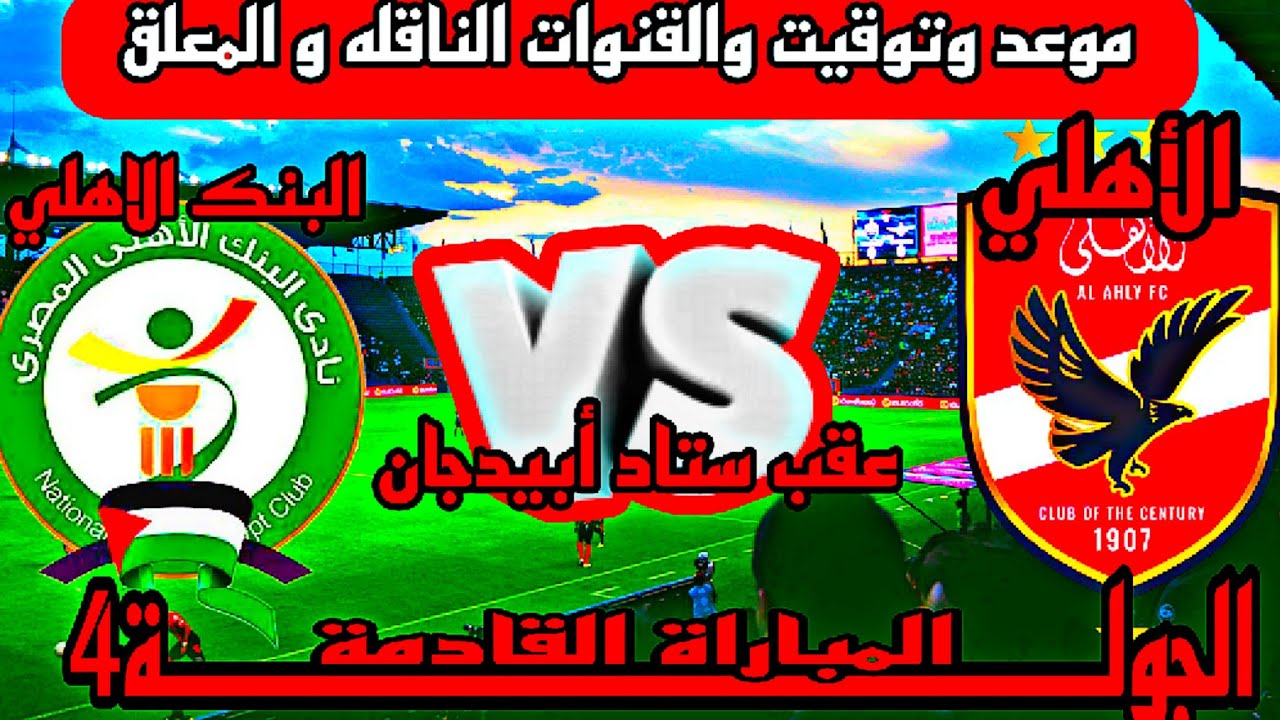 “الاهلى VS البنك الاهلى”.. مواعيد مباريات اليوم في الدوري المصري والقنوات الناقلة