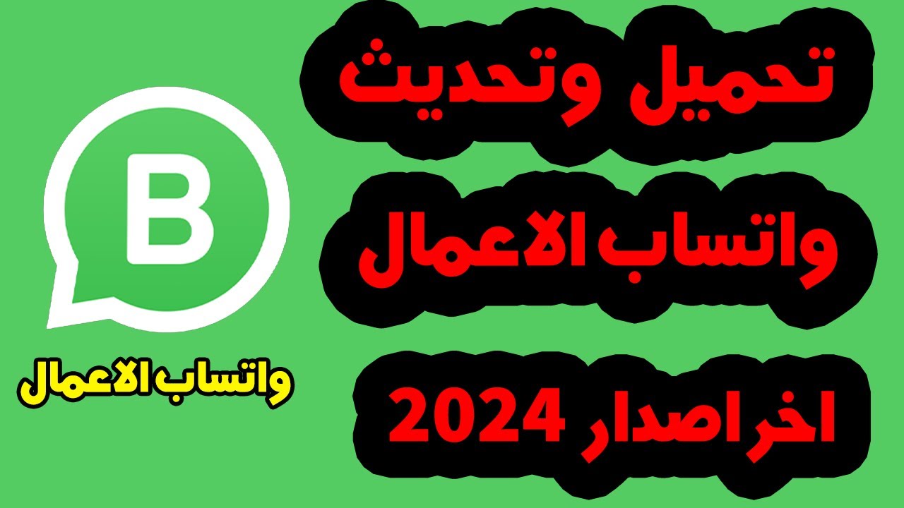 “أحدث إصدار”.. تحديث واتساب الأصلي الجديد 2025 (للأندرويد و iOS )