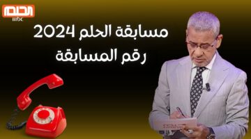 أرقام الاشتراك في مسابقة الحلم 2024