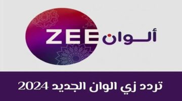 استقبل الآن. تردد قناة زي ألوان Zee Alwan 2024 على نايل سات وعرب سات