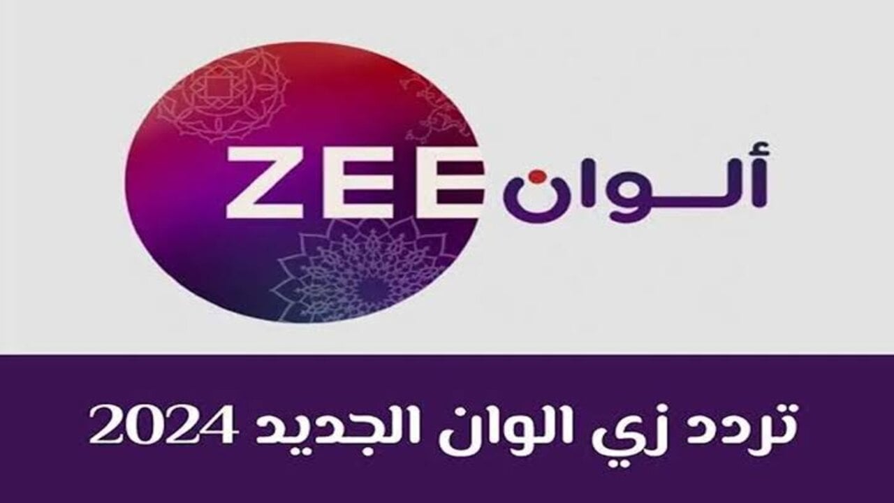 استقبل الآن… تردد قناة زي ألوان Zee Alwan 2024 على نايل سات وعرب سات